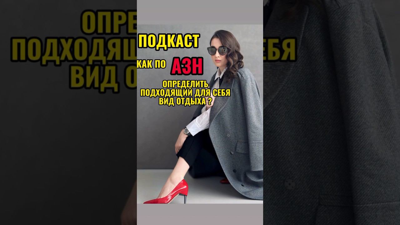ОПРЕДЕЛИТЬ ПОДХОДЯЩИЙ ТЕБЕ ВИД ОТДЫХА?#личностыйрост#психоматрица#психолог#отдых#денежноемышление