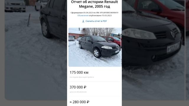 автоотчет за 80₽! ссылка в описании!        #автотека #челябинск #реномеган #рено