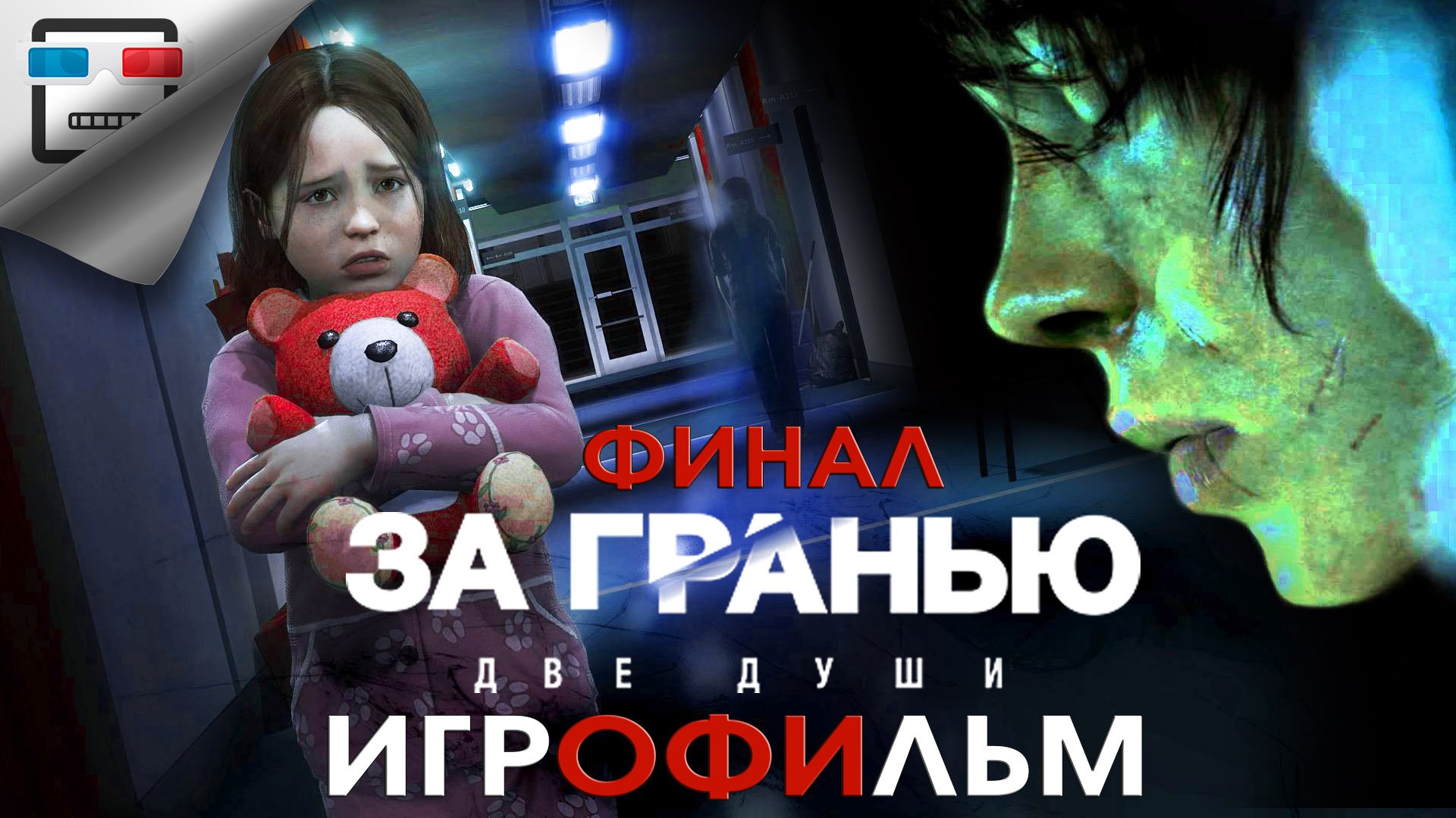 За гранью Две души ФИНАЛ ИГРОФИЛЬМ Beyond:Two Souls 18+ сюжет фантастика