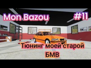 Тюнинг моей старой БМВ ( Mon Bazou )