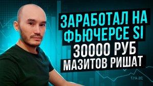 Заработал на фьючерсе Si 30000 руб: Мазитов Ришат