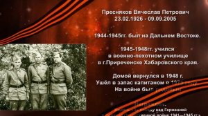 "Герой моей семьи" - Пресняков Вячеслав Петрович