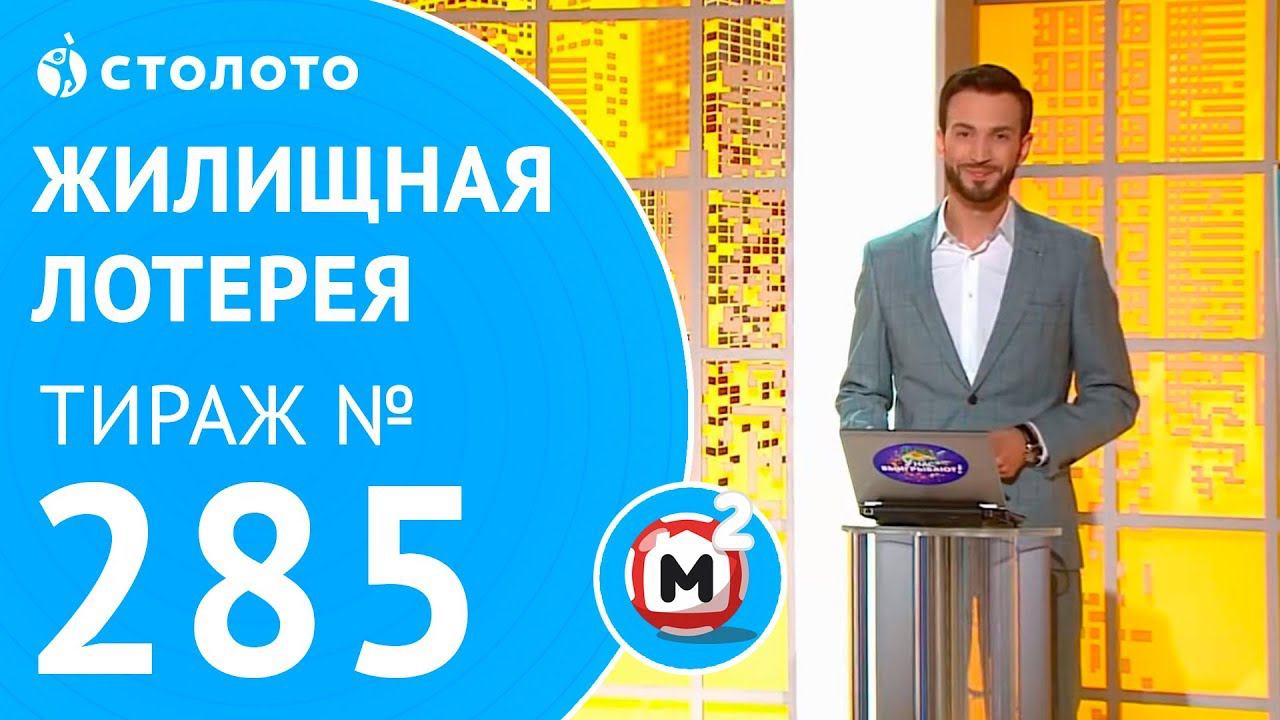 Столото представляет | Жилищная лотерея тираж №285 от 13.05.18