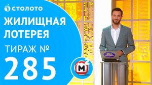 Столото представляет | Жилищная лотерея тираж №285 от 13.05.18