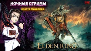 Elden Ring | Запуск от скуки