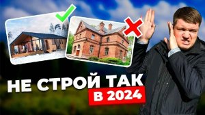 Как не нужно строить дом в 2024 _ Антитренды строительства