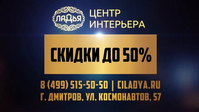 ?Чёрная пятница в Центр Интерьера "Ладья"?