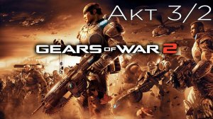 Gears of War 2 - Акт 3/2: Тучи Сгущаются - Прохождение - Сюжет