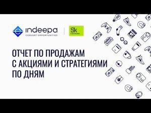 Отчет по продажам с акциями и стратегиями по дням