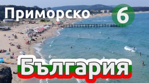 ?? Прогулка в Приморско, Болгария, часть 6