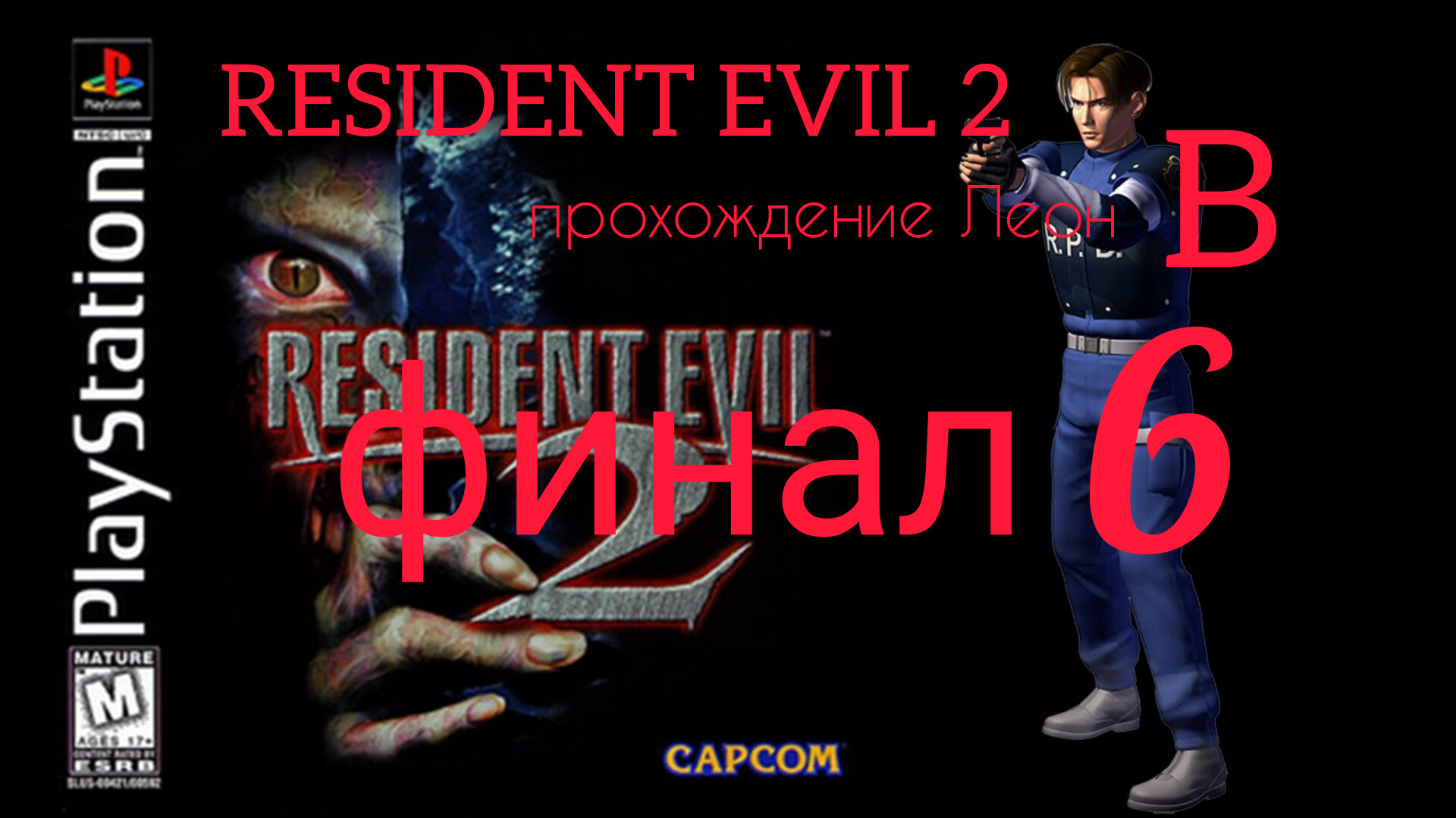 RESIDENT EVIL 2. 1998. (PS 1). Часть № 6. Финал. Прохождение за Леона. Сценарий В.