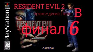 RESIDENT EVIL 2. 1998. (PS 1). Часть № 6. Финал. Прохождение за Леона. Сценарий В.