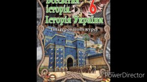 Всесвітня історія//Історія України//І.Щупак 2019 р.//& 17 Ізраїльсько-Юдейське царство