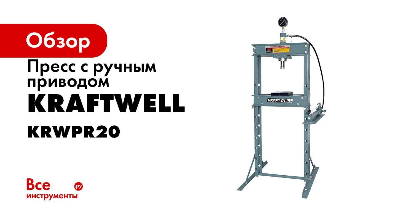 Обзор пресс. Обзор прессы. KRAFTWELL krwpr20a 50 тонн серый.