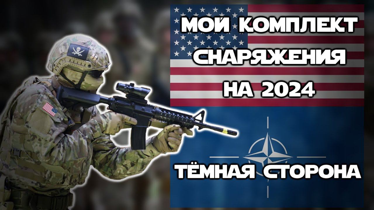 Мой комплект на тёмную сторону | Сезон 2024 | СТРАЙКБОЛ | ОБЗОР