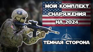 Мой комплект на тёмную сторону | Сезон 2024 | СТРАЙКБОЛ | ОБЗОР