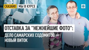 Отставка за "нежнейшие фото": Дело самарских содомитов — новый виток