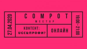 Compot meetup 27.04.2020 Контент в сообществах: UGC & Профи