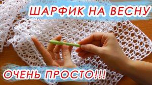НЕВЕРОЯТНАЯ КРАСОТА! И ОЧЕНЬ ПРОСТО! Шарф и палантин на весну