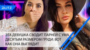Эта девушка сводит парней с ума десятым размером груди: вот как она выглядит (фото)