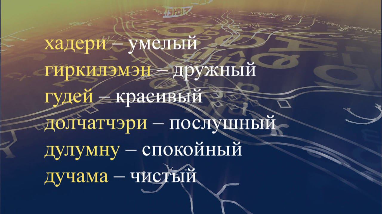 Телеуроки по эвенкийскому языку "Эвэдыт турэткэл". Урок 24