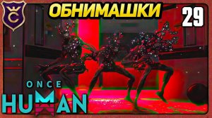 ХОРРОР С ОБНИМАЮЩИМИ ДЕРЕВЬЯМИ 29 Once Human