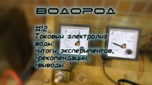Токовый электролиз воды. Итоги, рекомендации, выводы. H2-12
