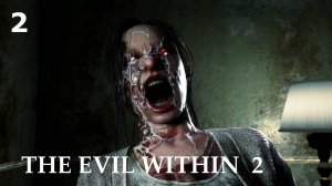 The Evil Within 2  Глава-2 (ЧТО-ТО ПОШЛО НЕ ТАК) Прохождение без комментариев (русская озвучка)