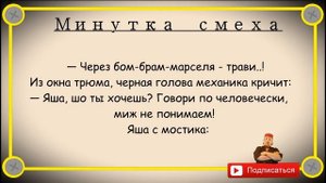 Минутка смеха Отборные одесские анекдоты Выпуск 197