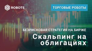 Скальпинг на облигациях. Стратегия от компании https://kbrobots.ru/