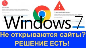 Не открываются сайты windows7