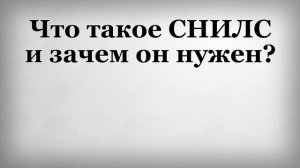 Что такое СНИЛС и зачем он нужен