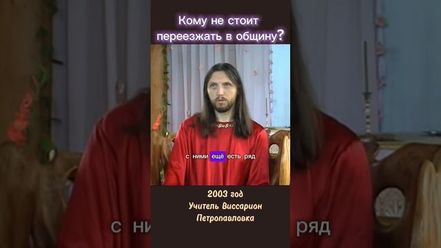 Кому не стоит переезжать в общину? #виссарион #общинависсариона #верующие