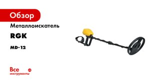 RGK MD-12 - недорогой металлоискатель для поиска чермета