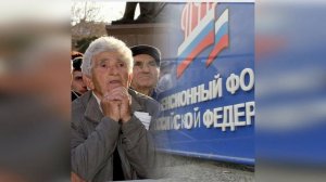 Около двух миллионов россиян не забрали накопительную часть пенсии