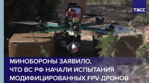Минобороны заявило, что ВС РФ начали испытания модифицированных FPV-дронов