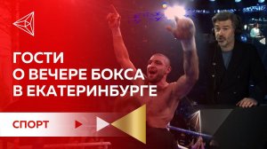 «Нам нужна одна победа». Грандиозный вечер бокса в Екатеринбурге в преддверии Дня Победы.