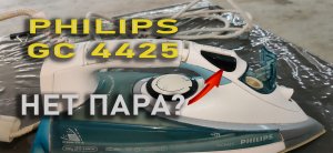 как почистить утюг philips GC 4425 - нет пара