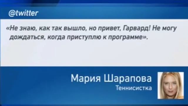 Мария #ШАРАПОВА: «Привет, ГАРВАРД! Я не буду употреблять …»