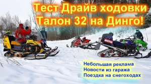 Тест Драйв Ходовки Талон 32 кросс  на снегоходе Динго Т-180!