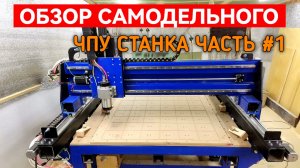 ОБЗОР ФРЕЗЕРНОГО ЧПУ СТАНКА СДЕЛАННЫЙ СВОИМИ РУКАМИ #1 ЭЛЕКТРИКА ЧПУ СТАНКА Как сделать чпу станок