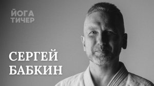 БЕГ, ЙОГА И БОЕВЫЕ ИСКУССТВА – БАБКИН СЕРГЕЙ