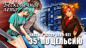 Бесконечное лето «35° ПО ЦЕЛЬСИЮ» часть 4 (СССР 1989-92) (лучший мод)/ Everlasting Summer мод с Мику