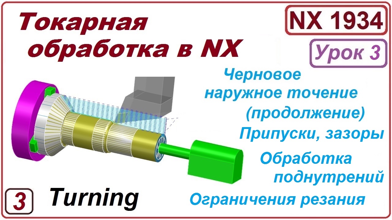 Токарная обработка в NX. Урок 3. Черновое наружное точение.