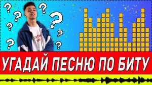 УГАДАЙ ПЕСНЮ ПО БИТУ ЗА 10 СЕКУНД | РУССКИЕ ХИТЫ 2020