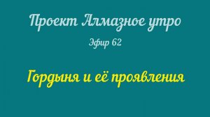 62_Алмазное утро| Гордыня и ее проявления