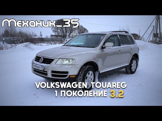 Фольксваген Туарег 3,2 первого поколения. Быть или не быть.