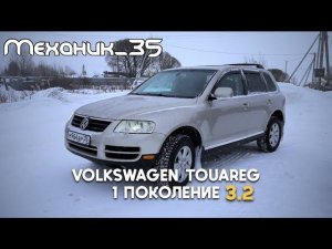 Фольксваген Туарег 3,2 первого поколения. Быть или не быть.