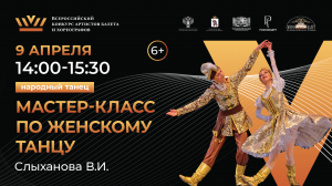 ВБК 2024, Мастер-класс по Народно-сценическому танцу