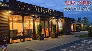 Art Village Club. Где отдохнуть летом в Подмосковье 2023. Путешествие по России.